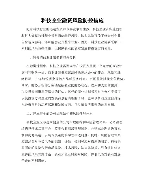 科技企业融资风险防控措施