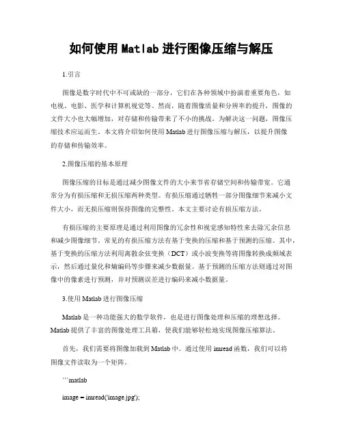 如何使用Matlab进行图像压缩与解压
