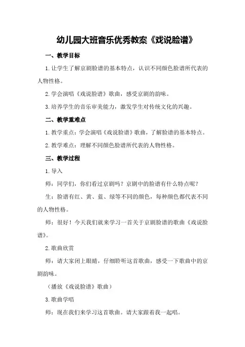 幼儿园大班音乐优秀教案《戏说脸谱》