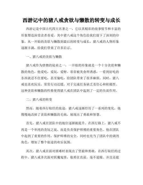 西游记中的猪八戒贪欲与懒散的转变与成长