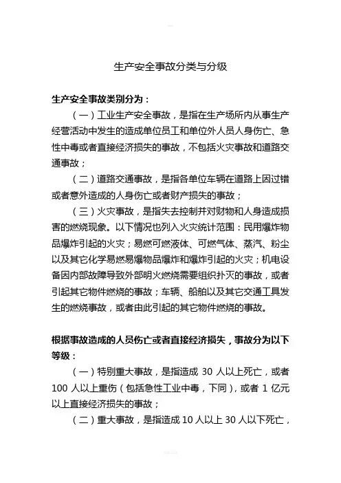生产安全事故事件分类与分级