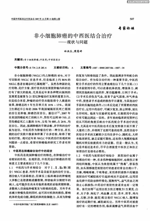 非小细胞肺癌的中西医结合治疗——现状与问题