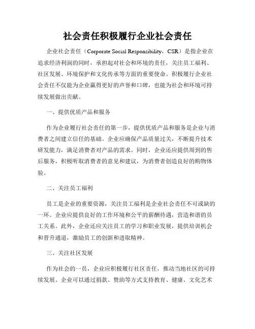 社会责任积极履行企业社会责任
