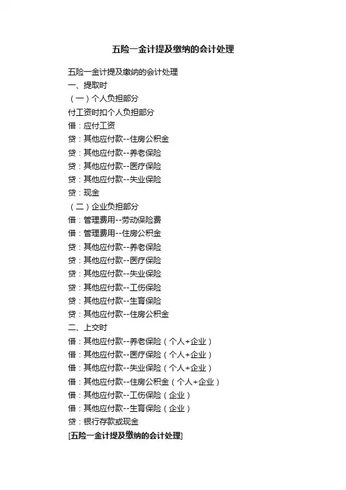 五险一金计提及缴纳的会计处理