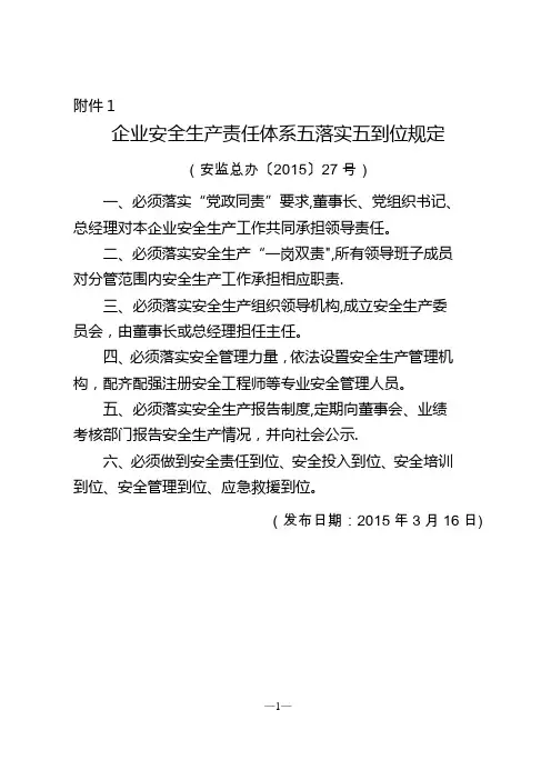 安全生产五落实五到位规定