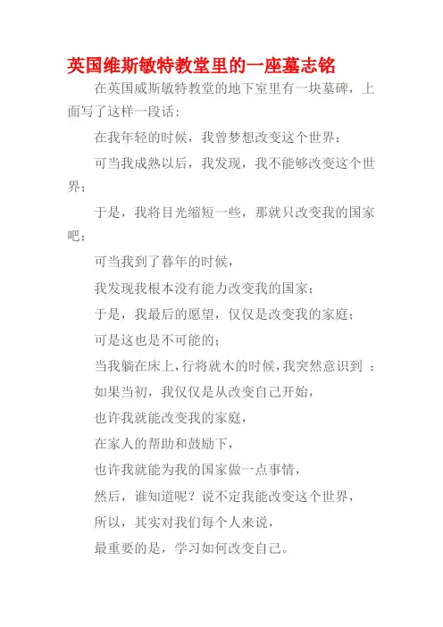 英国维斯敏特教堂里的一座墓志铭