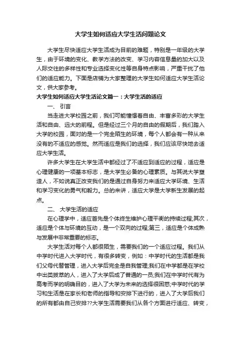 大学生如何适应大学生活问题论文