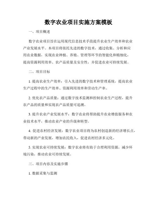 数字农业项目实施方案模板