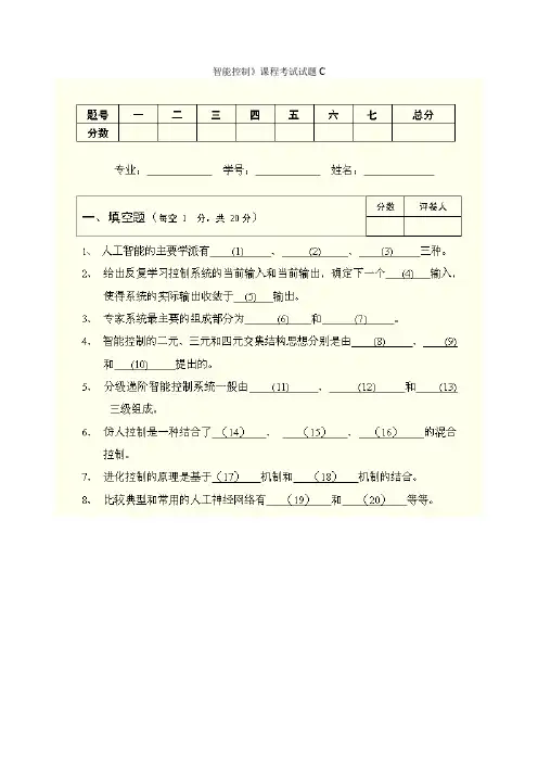 (完整word版)《智能控制》课程考试试题C及答案