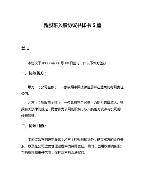 新股东入股协议书样书5篇