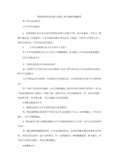 教科版科学四年级上册第三单元教材问题解答