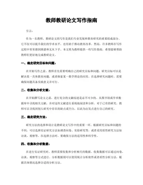 教师教研论文写作指南