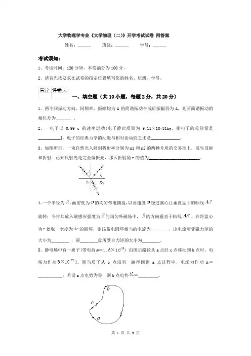大学物理学专业《大学物理（二）》开学考试试卷 附答案