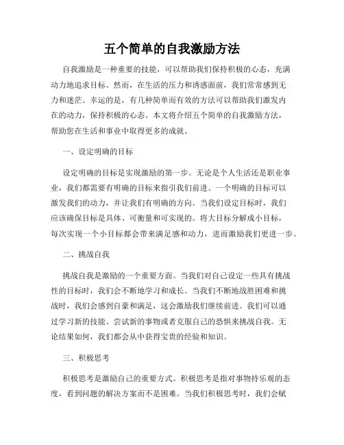 五个简单的自我激励方法