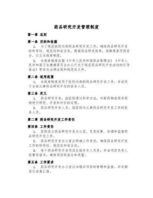 药品研究开发管理制度