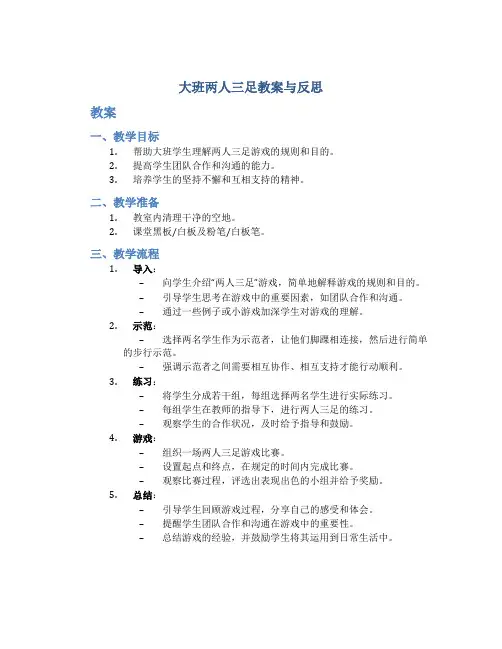 大班两人三足教案与反思
