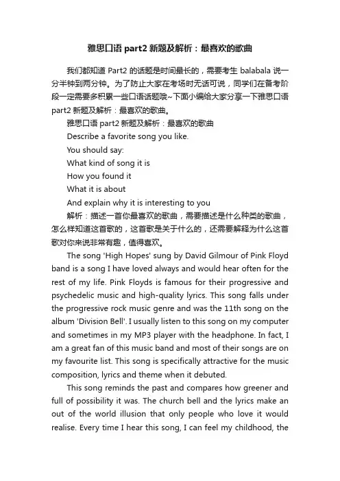 雅思口语part2新题及解析：最喜欢的歌曲