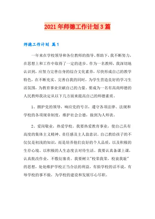2021年师德工作计划3篇