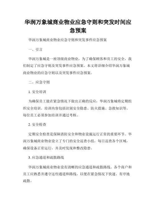 华润万象城商业物业应急守则和突发时间应急预案