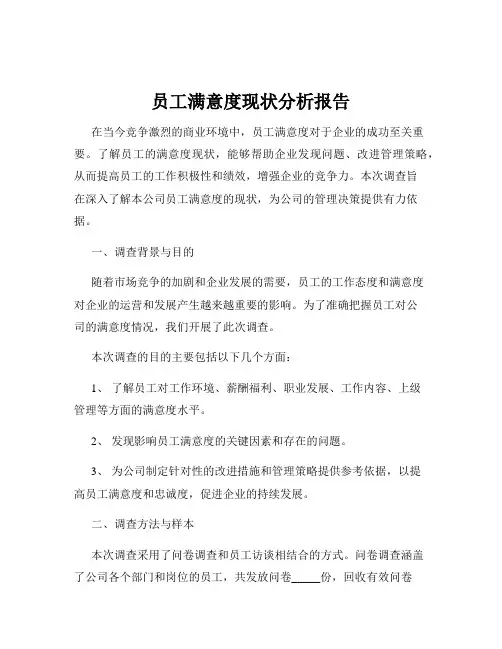 员工满意度现状分析报告