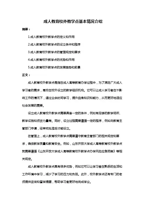 成人教育校外教学点基本情况介绍