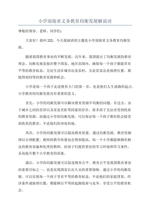 小学迎接省义务教育均衡发展解说词
