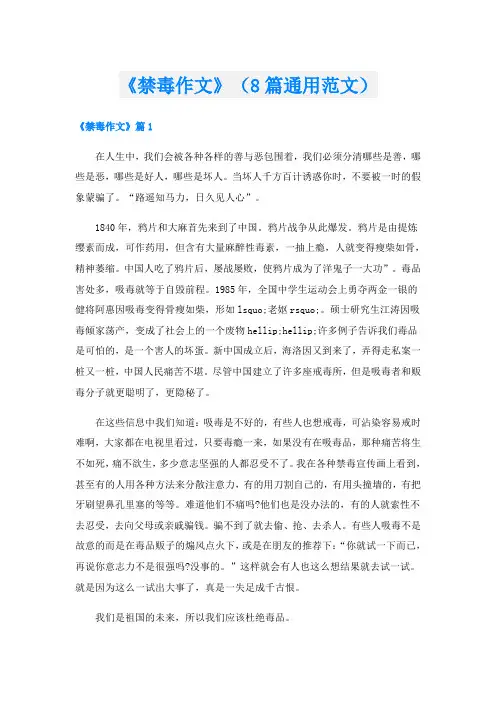 《禁毒作文》(8篇通用范文)