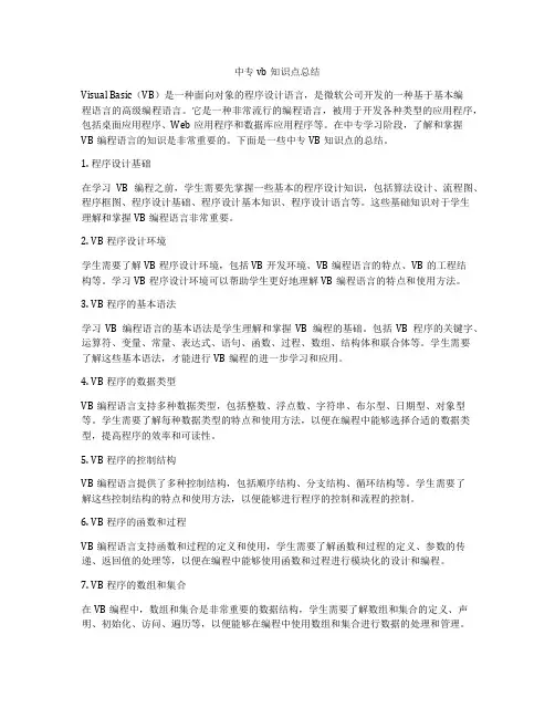 中专vb知识点总结