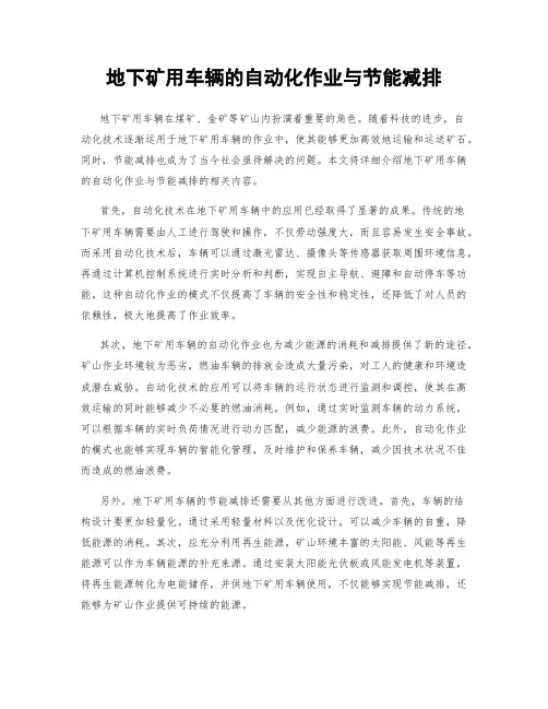 地下矿用车辆的自动化作业与节能减排