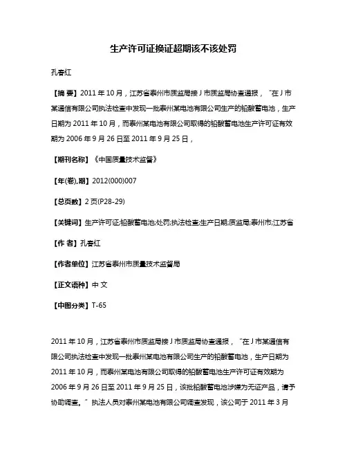 生产许可证换证超期该不该处罚