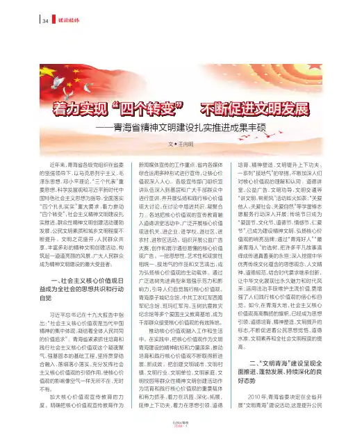 着力实现“四个转变” 不断促进文明发展──青海省精神文明建设扎实推进成果丰硕