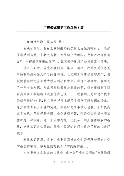 工程师试用期工作总结3篇
