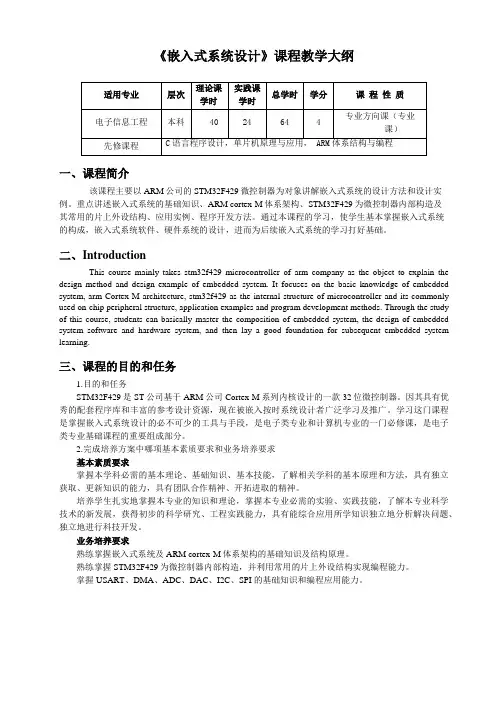 《嵌入式系统设计》教学大纲