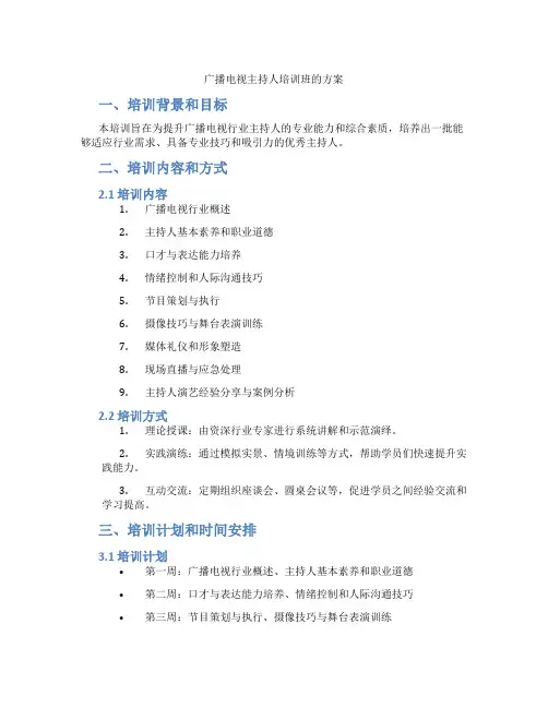 广播电视主持人培训班的方案