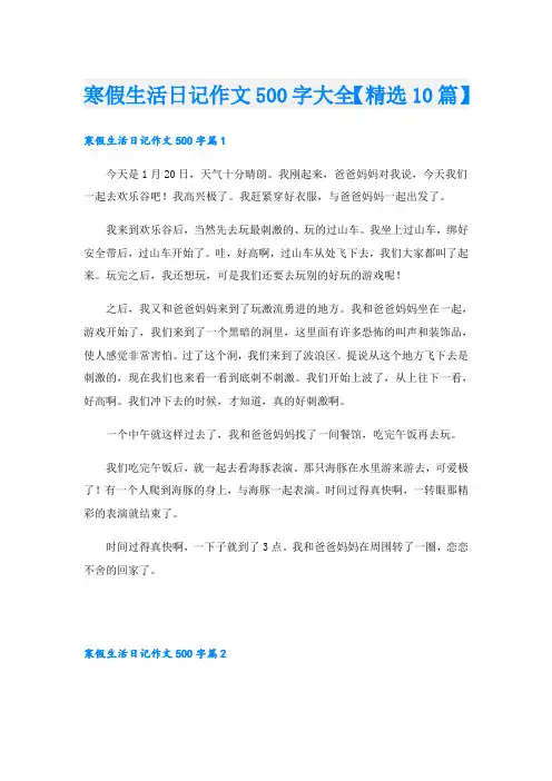 寒假生活日记作文500字大全【精选10篇】