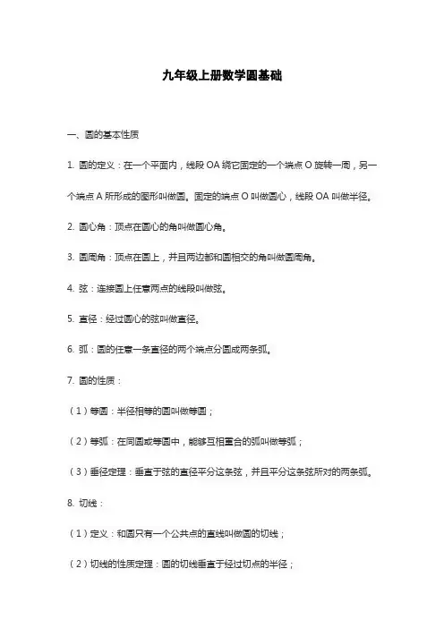 九年级上册数学圆基础