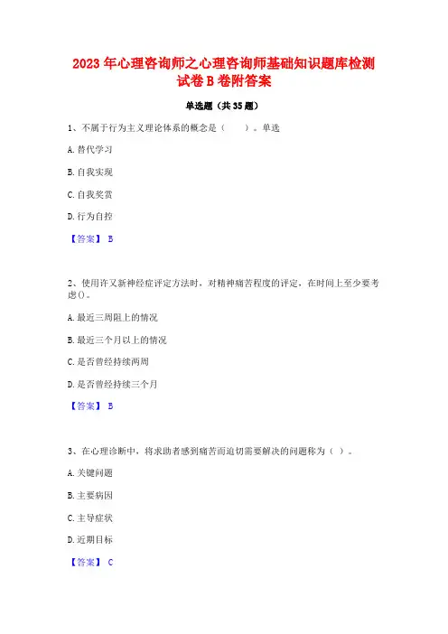 2023年心理咨询师之心理咨询师基础知识题库检测试卷B卷附答案