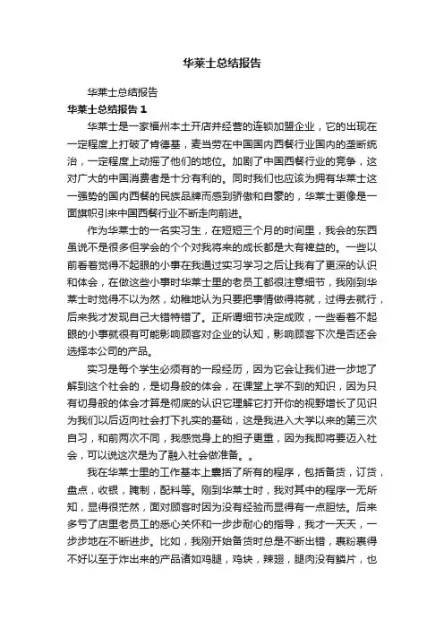 华莱士总结报告