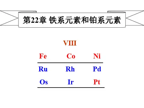 铁系元素和铂系元素