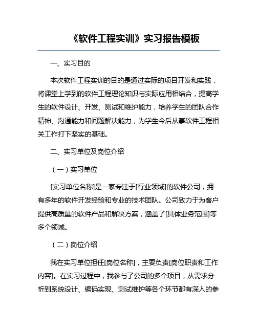 《软件工程实训》实习报告模板