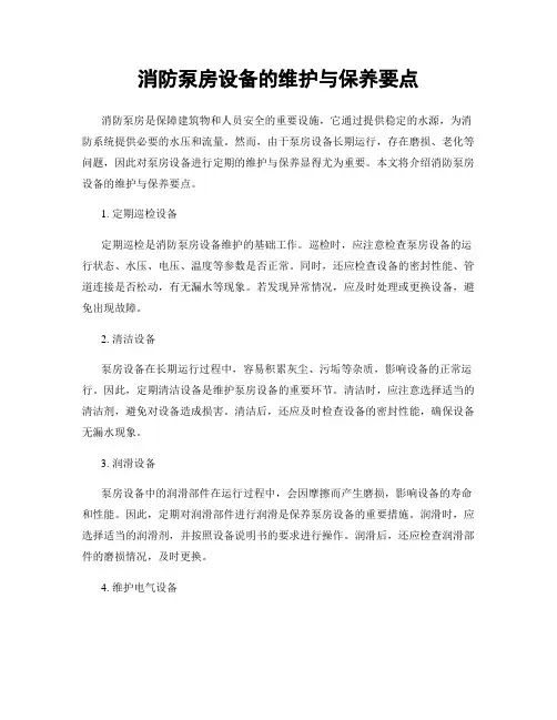 消防泵房设备的维护与保养要点