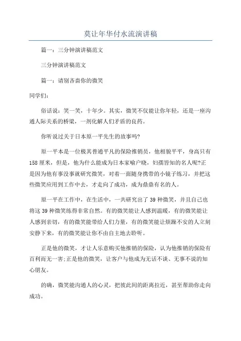 莫让年华付水流演讲稿