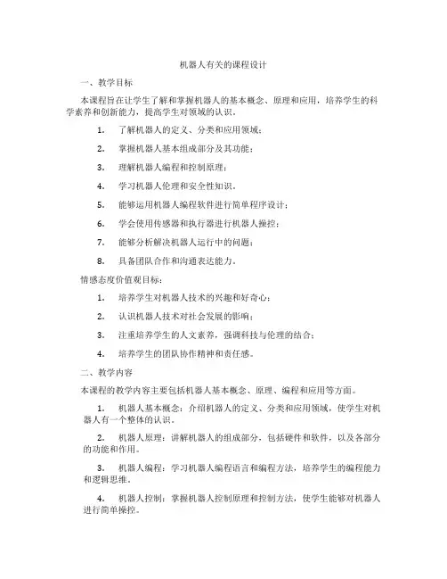 机器人有关的课程设计
