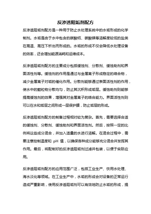 反渗透阻垢剂配方