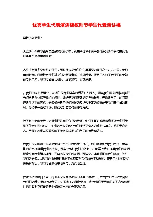 优秀学生代表演讲稿教师节学生代表演讲稿