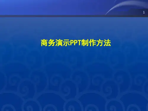 商务演示PPT制作方法