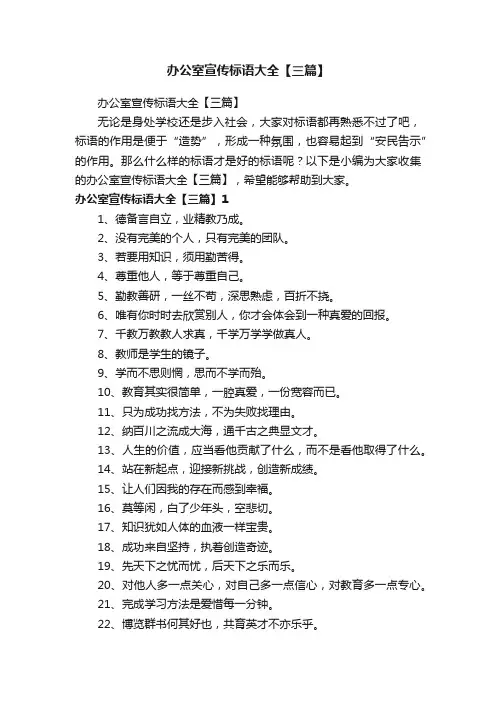 办公室宣传标语大全【三篇】