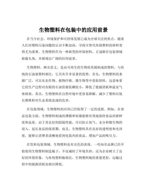 生物塑料在包装中的应用前景