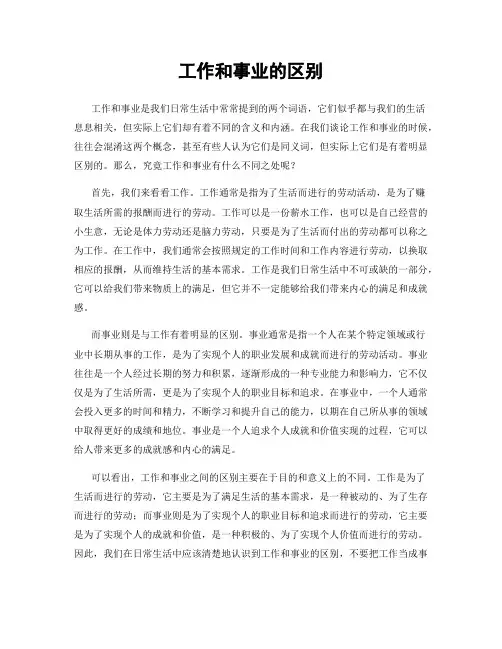 工作和事业的区别