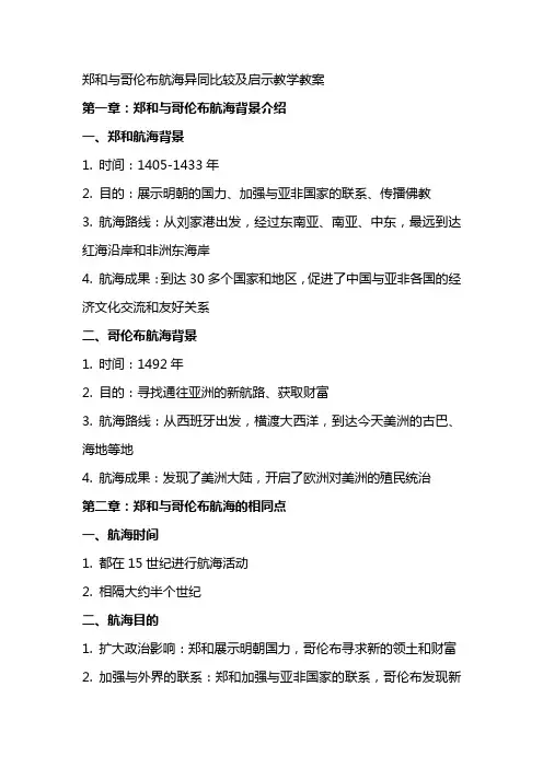 九年级历史郑和与哥伦布航海异同比较及启示教学教案